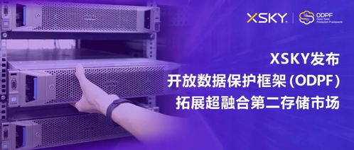 XSKY發(fā)布開(kāi)放數(shù)據(jù)保護(hù)框架ODPF，以創(chuàng)新技術(shù)拓展超融合第二存儲(chǔ)市場(chǎng)