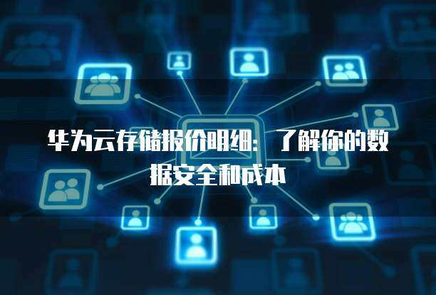 卓越的存儲(chǔ)性能與數(shù)據(jù)安全 構(gòu)建可信賴(lài)的數(shù)據(jù)處理與存儲(chǔ)服務(wù)