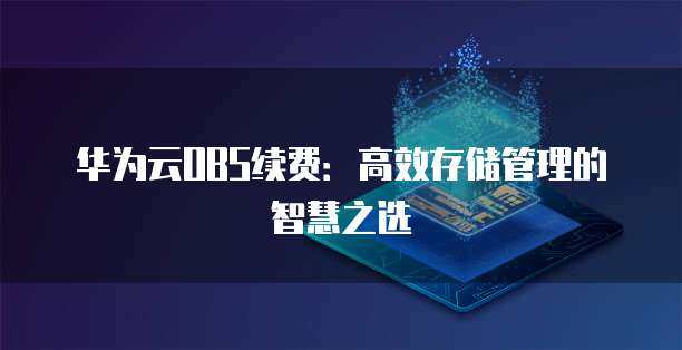 智慧工廠(chǎng)微電網(wǎng)管理的價(jià)值中樞 數(shù)據(jù)處理與存儲(chǔ)服務(wù)的定價(jià)策略